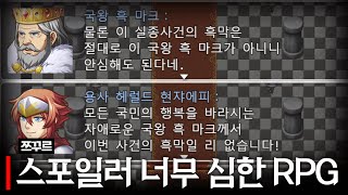 스포일러가 너무 난무하는 RPG 게임【왈도쿤】