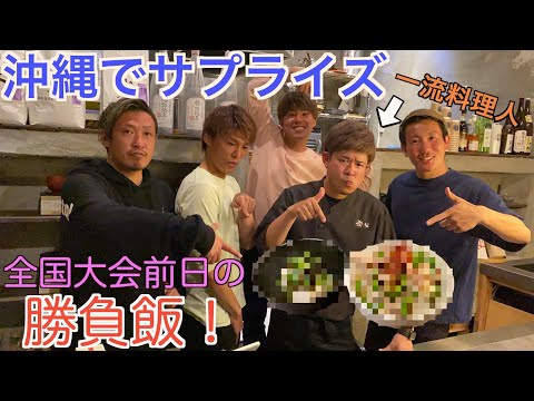 【沖縄】サプライズで全国大会の前日に超一流料理人を呼んでみた＃ビーチサッカー＃全国大会＃料理＃料理人