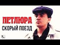 Петлюра - Скорый поезд (Альбом 1996) | Русский Шансон
