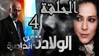 مسلسل ولادة من الخاصرة ـ الحلقة 4 الرابعة كاملة HD