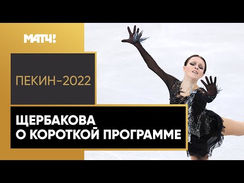 Анна Щербакова: «Осознавала, что катаюсь на Олимпийских играх, на удивление не нервничала»