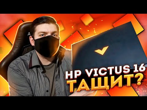 Видео: Игровой ноут HP VICTUS 16