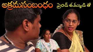 ఫ్రెండ్ తమ్ముడి తో ( అక్రమ సంబంధం ) | illegal Affair | Latest 2024 Short Film | Lucky Tv Telugu