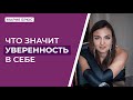 Что значит уверенность в себе?