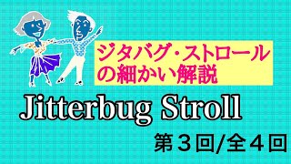 Jitterbug Stroll（ジターバグ ストロール）の詳しい解説（３／４）