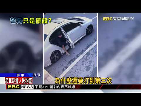 治安敗壞！男子檢舉污染慘遭圍毆 3次抓嘸人@newsebc