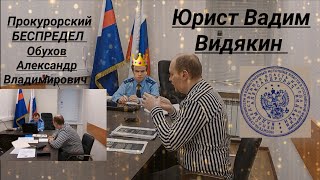 Прокурорский Беспредел Обухов Юрист Вадим Видякин Киров в Законе и Прокуратура Ленинского района