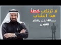 رسالتي إلى من ينتظر التقدير من البشر د طارق السويدان 