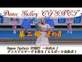 Dance Gallery CYGNET・第二部その８・ASOBO