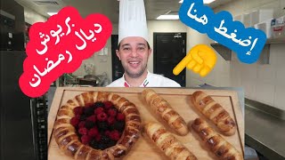 خبز البريوش القطني المحشي شكلاطة العجيب رمضان 2019