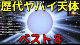 宇宙ヤバイch歴代ヤバイ天体ベスト8【第84回 毎週日曜21時～】