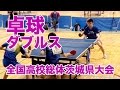 【卓球】インターハイ茨城県予選男女ダブルス決勝2015｜MOVE ONLINE