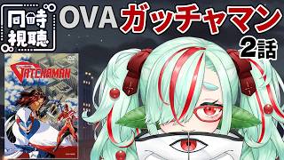 ガッチャマン (OVA) 同時視聴