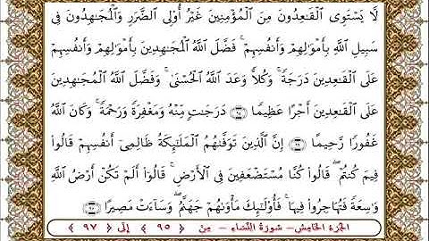 سورة النساء من الأية  95 -97بصوت الشيخ على جابر