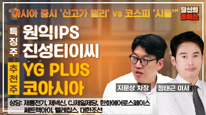 아시아 증시 '신고가 랠리'vs코스피 '시들'(F. 원익IPS,진성티이씨) /추천:YGPLUS, 코아시아/진단: 제룡전기,쎄트렉아이,제넥신,텔레칩스,CJ제일제당,대한조선,한화에어로