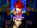 【hide最後の1曲】幻の音源"子ギャル"に込められた技術を超えた想い #hide #ヒデ #子ギャル