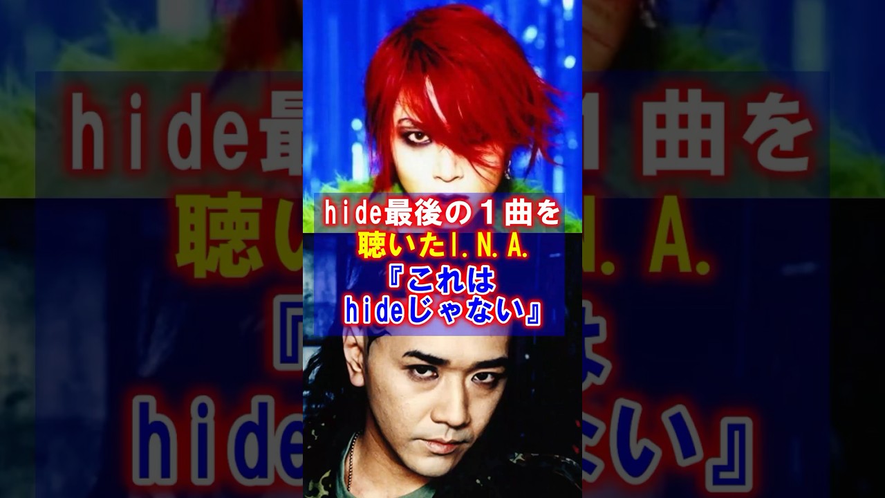 【hide最後の1曲】幻の音源"子ギャル"に込められた技術を超えた想い #hide #ヒデ #子ギャル