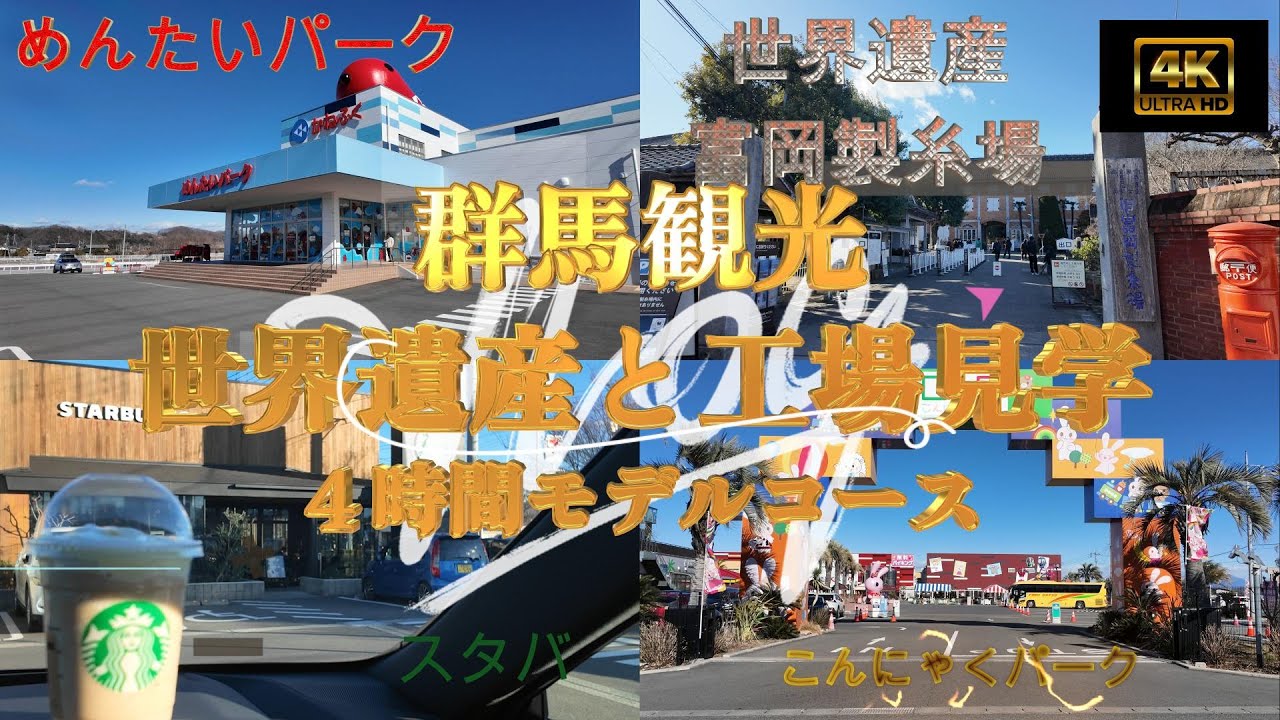 【VLOG】【4K】群馬観光～富岡製糸場、こんにゃくパーク、めんたいパーク～