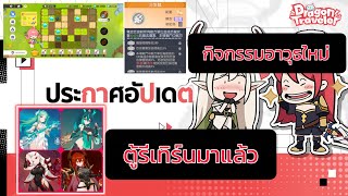 Dragon Traveler TH-อัปเดตตัวใหม่พร้อมตู้รีเทิร์นและกิจกรรมของดีก็วนมามาอีกครั้ง screenshot 1