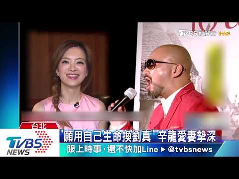 辛龍心痛！　22號結婚紀念日　劉真3/22逝世