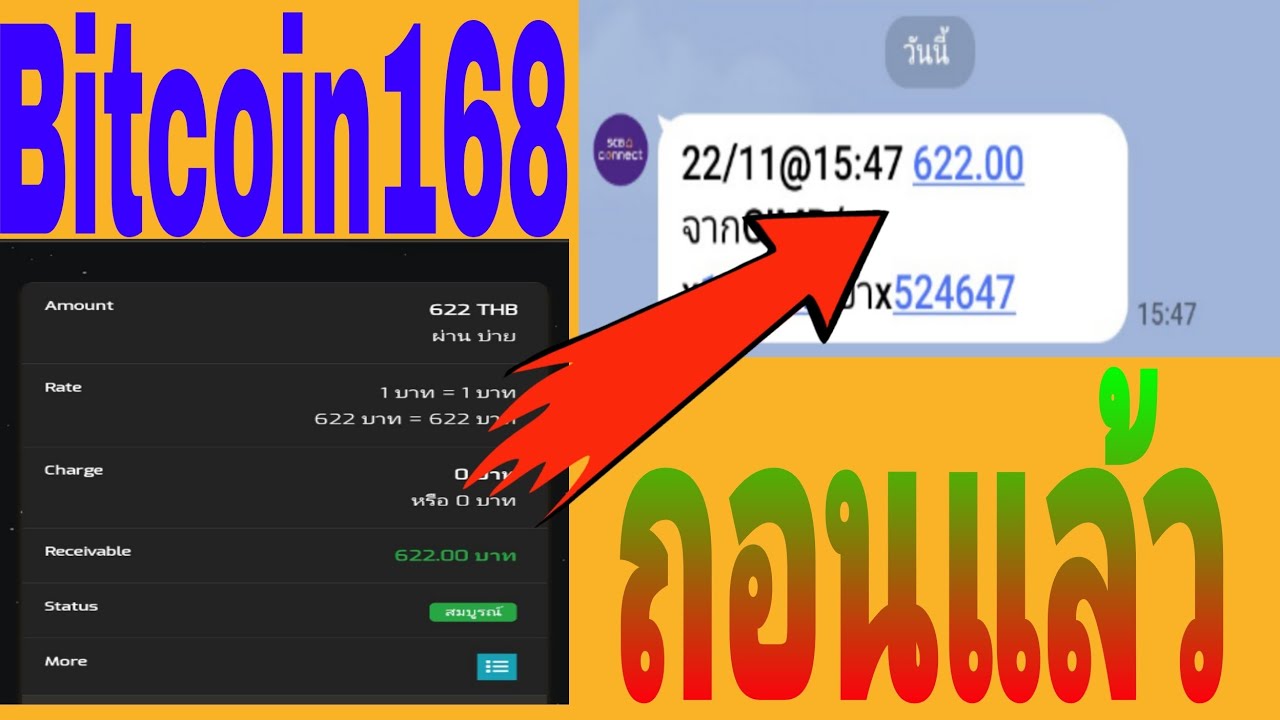 ✅รีวิวการถอน Bitcoin168แจกทุน300บาทให้ลงทุนและรับดอกเบี้ยทุกวันตลอดชีพ