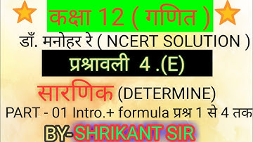 Dr. manohar re(डाँ.मनोहर रे)Class 12th maths solution Ex.4.E Determine सारणिक NCERT UP Board