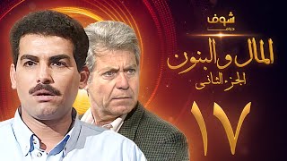 مسلسل المال والبنون الجزء الثاني الحلقة 17 - حسين فهمي - أحمد عبدالعزيز