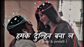 Humke Dulhin bana la || Ankush Raja & Shilpi Raj || slow & reverb || Bhojpuri song #video #viral