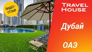 Отзыв об отдыхе в отеле Marina View Hotel Apartments 4* в Дубае от туристов Travel House, 2023