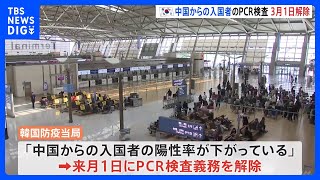 韓国政府が中国からの入国者へのPCR検査義務を3月1日に解除へ　水際対策を段階的に縮小｜TBS NEWS DIG