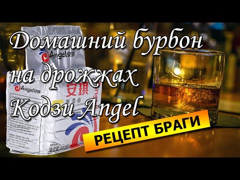 Рецепт зерновой браги на дрожжах Кодзи Angel | Бурбон методом холодного осахаривания. Часть 1.