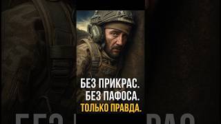 Без прикрас. Без пафоса. Только правда.