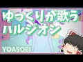 【YOASOBI】ゆっくりにハルジオンを歌わせてみた！【UTAU】
