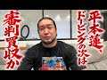 平本蓮の八百長判定に思うこと