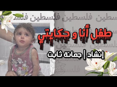 كوفر بصوتي طفل أنا و حكايتي إنشاد جمانة ثابت بودكاست انشودة نشيد صوتي 