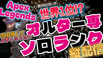 【APEX】あと2日。。。 オルター使いに俺はなる！ #ゲーム実況  #実況プレイ #apex #apexlegends #エーペックス