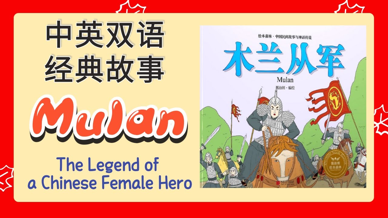 (Eng Sub) 木兰从军 | The Legend of Mulan | 中英双语经典故事 | Historical Story in ...