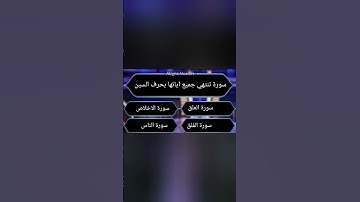 سورة تنتهي جميع اياتها بحرف السين