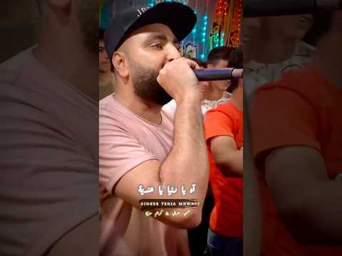 آه يا دنيا يا عندية