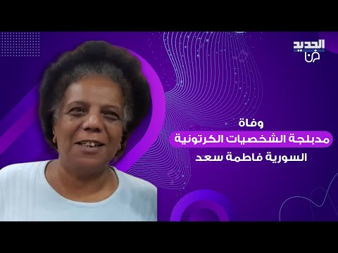 سبب وفاة مدبلجة الشخصيات الكرتونية السورية فاطمة سعد والنجوم ينعونها بكلمات مؤثرة العزيزة والراقية