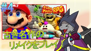 【スーパーマリオRPG】あの名作のリメイクをプレイ！！ ＃4【ドラゴンVtuber】