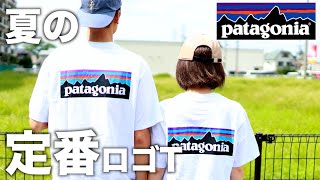 パタゴニアの不朽の名作ロゴTシャツ！さらっと１枚で着れちゃう