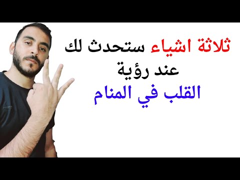 ثلاثة امور ستحدث لك عند رؤية القلب في المنام L تفسير حلم رؤية القلب في المنام بالتفصيل