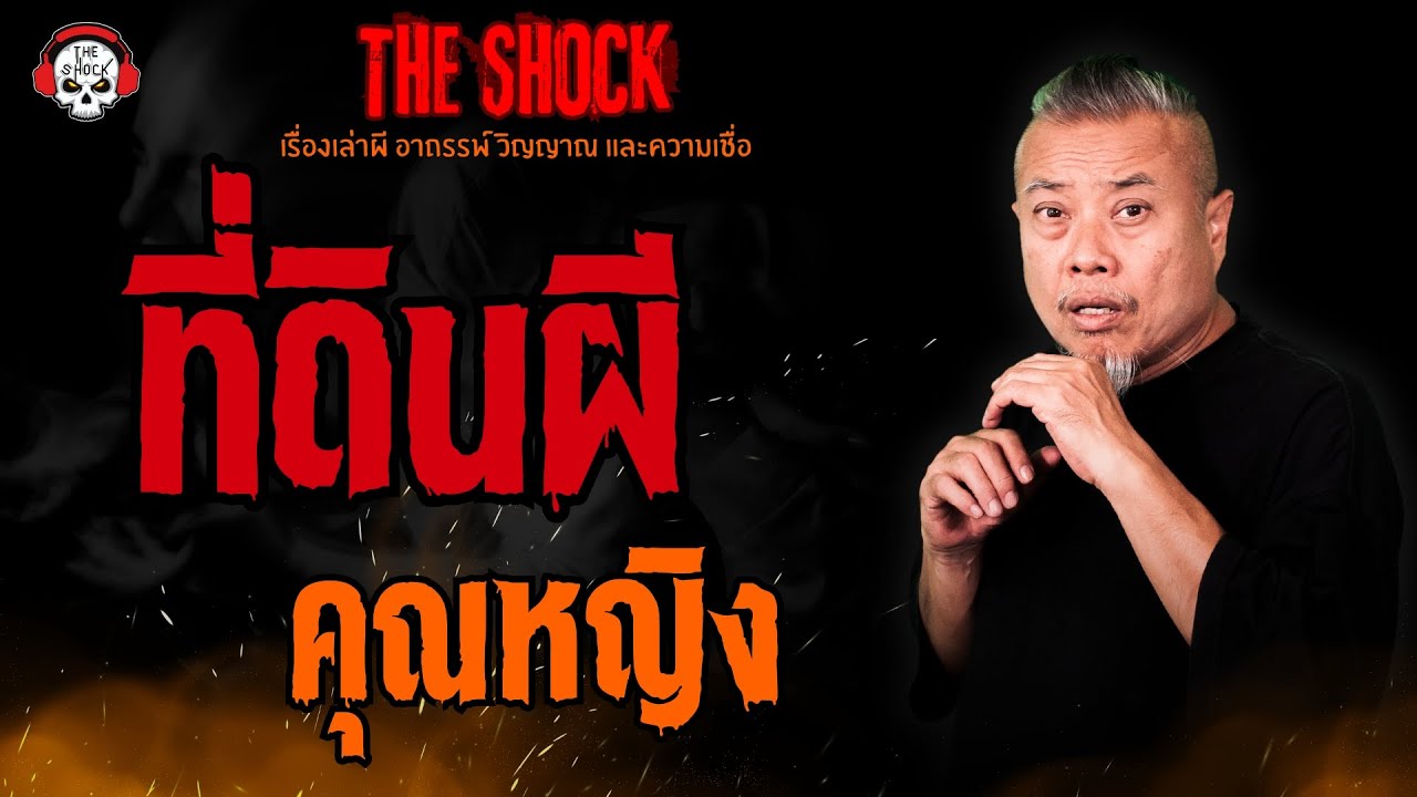 ที่ดินผี คุณหญิง l TheShock13