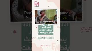 BREAK THE ICE - يستهل الحديث، يقطع حاجز الصمت (تبدا الكلام)#shorts #EnglishIdioms #learnenglish