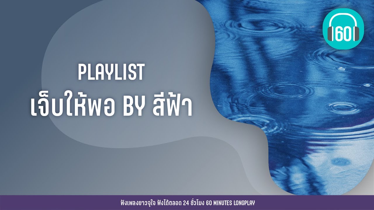 PLAYLISTเจ็บให้พอ BY สีฟ้า [ไม่มีอีกแล้วคนเจ้าน้ำตา,,เงียบๆ คนเดียว]【LONGPLAY】