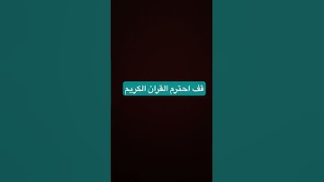 احترم القران الكريم