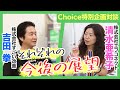 Choice特別企画対談：第三話「それぞれの展望」