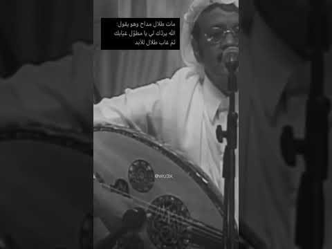 مات طلال مداح وهو يقول