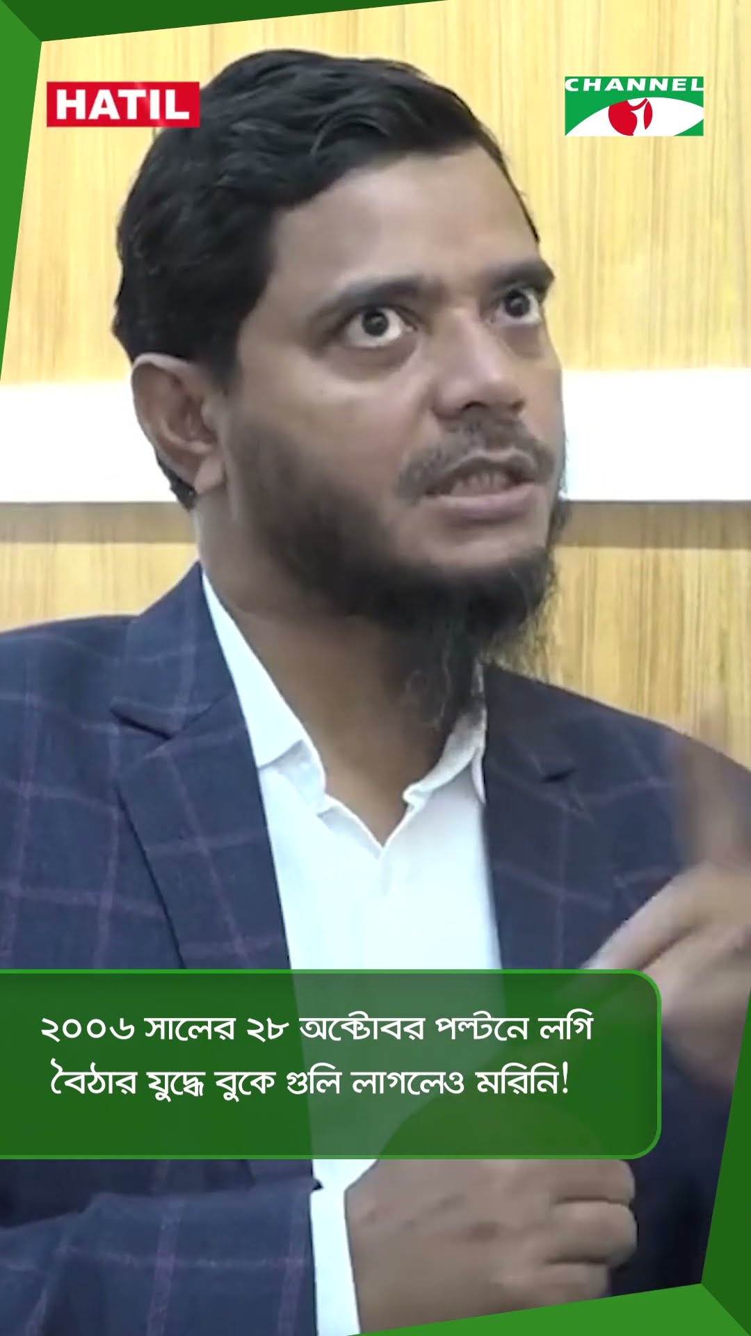 ২০০৬ সালের ২৮ অক্টোবর পল্টনে লগি বৈঠার যুদ্ধে বুকে গুলি লাগলেও মরিনি! || Channel i News